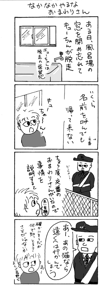 キューちゃんは脱走の常習犯 キューちゃんは脱走の常習犯