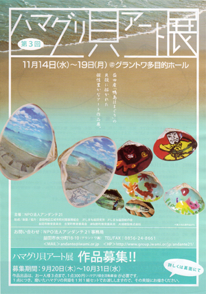 第３回　ハマグリ貝アート展